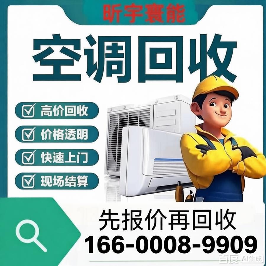 2026北京旧空调回收价格明细 正规回收收费标准解析