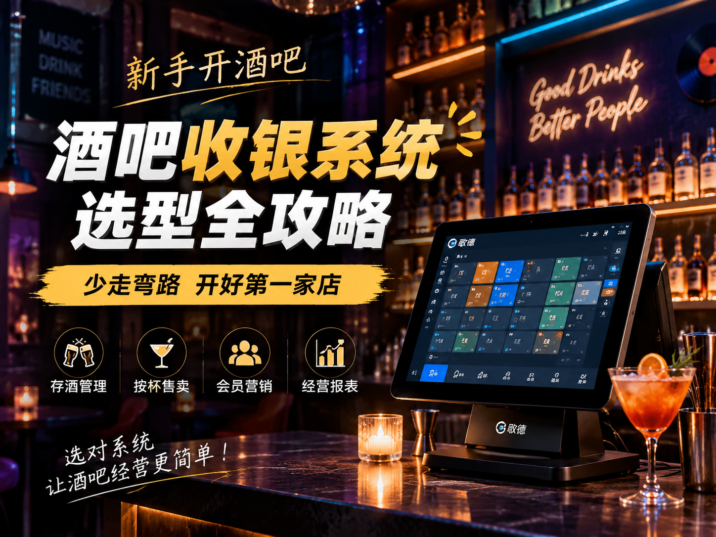 新手开酒吧怎么选收银系统？8个专属功能+避坑指南