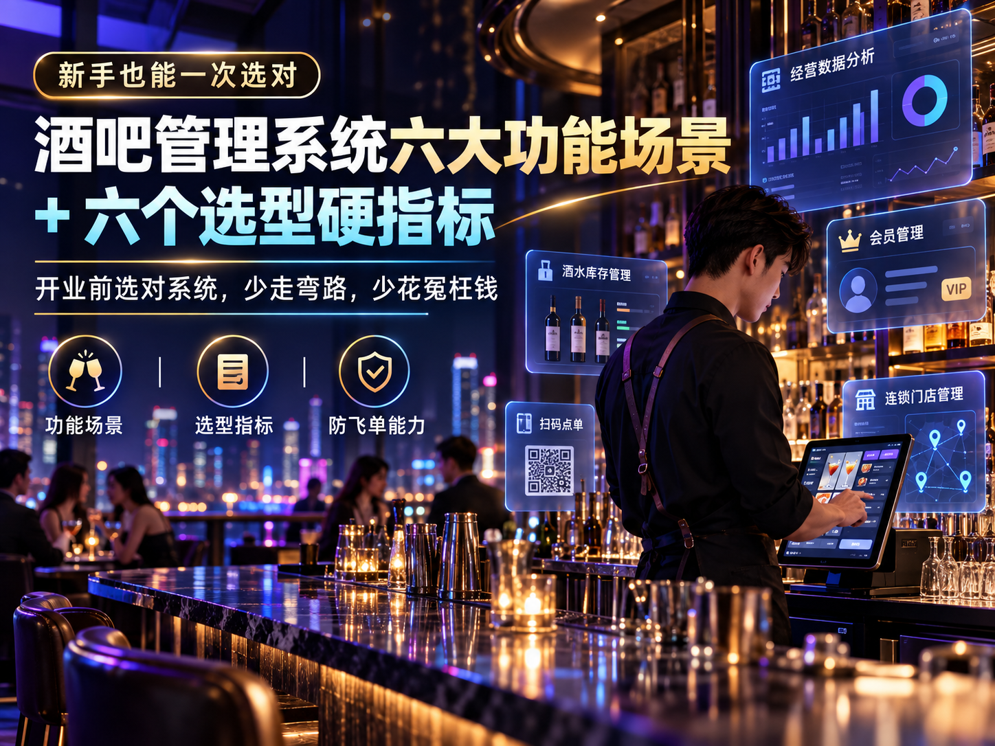 酒吧管理系统六大功能场景+六个选型硬指标,新手也能一次选对 酒吧管理系统六大功能场景+六个选型硬指标,新手也能一次选对